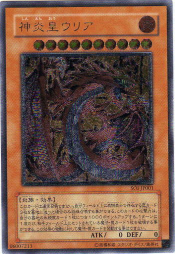 神炎皇ウリア レリーフ 受けん 遊戯王