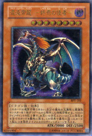 遊戯王】混沌帝龍 終焉の使者 終焉ノ使者 カオスエンペラードラゴン レリーフ