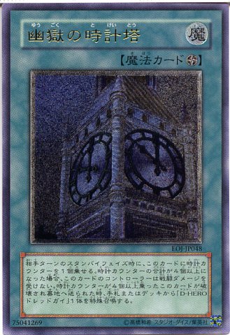 幽獄の時計塔 遊戯王専門 通販サイト ティム中山店直営 ブルーラビット