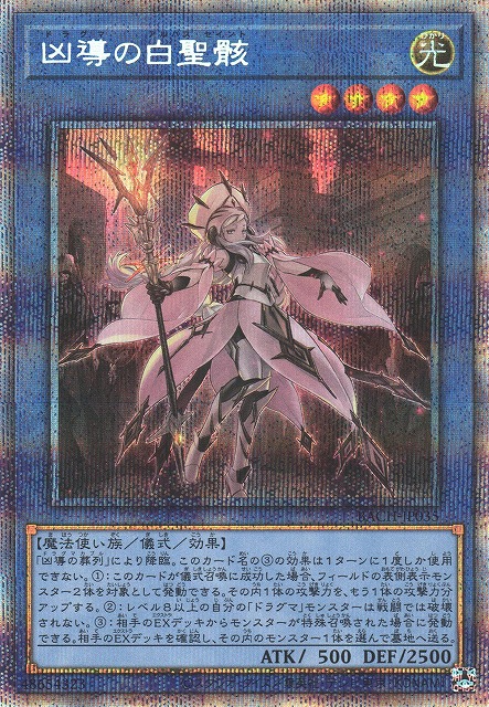 凶導の白聖骸（アルバス・セイント）