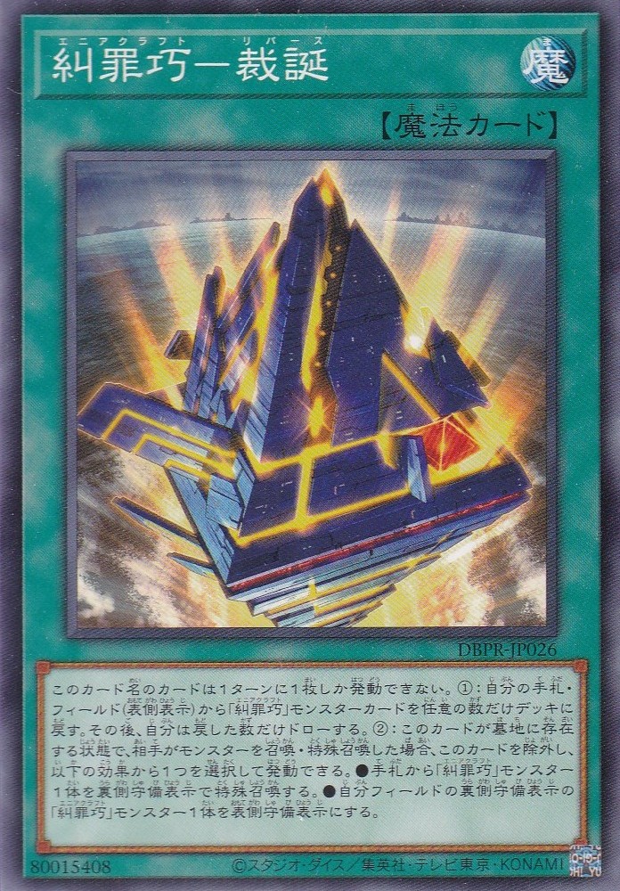 糾罪巧－裁誕（エニアクラフト リバース） - 遊戯王専門：通販サイト