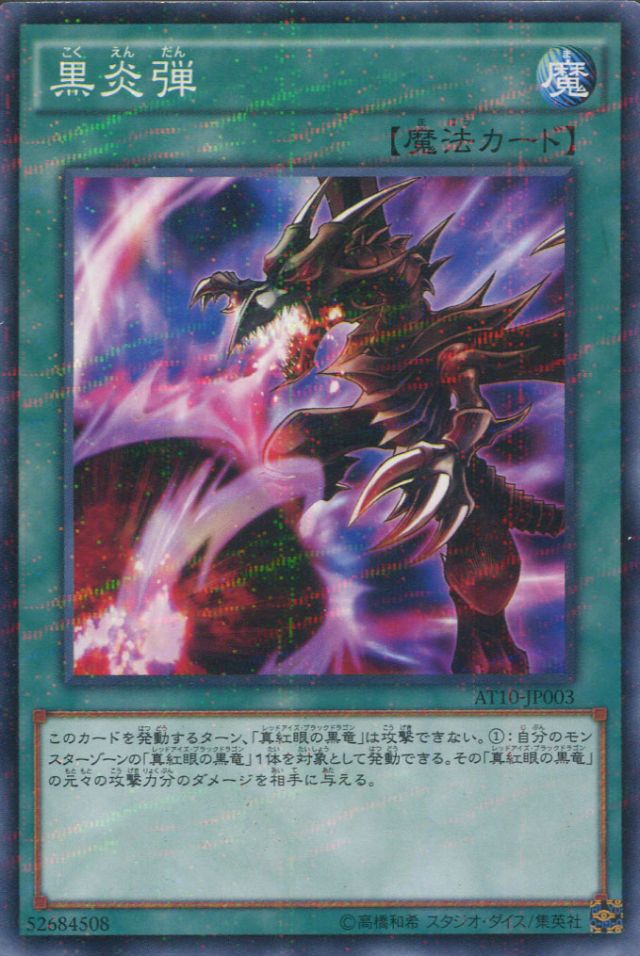 黒炎弾（こくえんだん） - 遊戯王専門：通販サイト ◇ティム中山