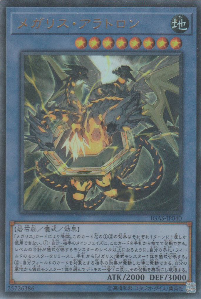 遊戯王 - 遊戯王メガリスオフィエル メガリスアラトロン20th