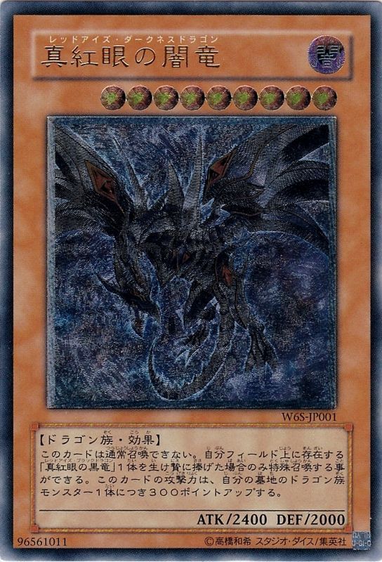 遊戯王レッドアイズ　ダークネスドラゴン　真紅眼の闇竜　レリーフ