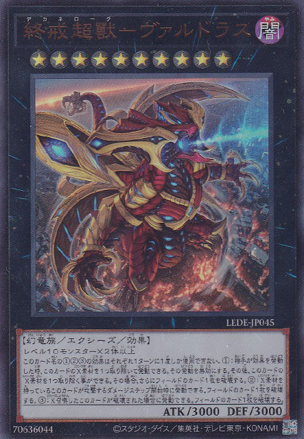 遊戯王 終戒超獸ヴァルドラス シークレット④ - 遊戯王OCG デュエル