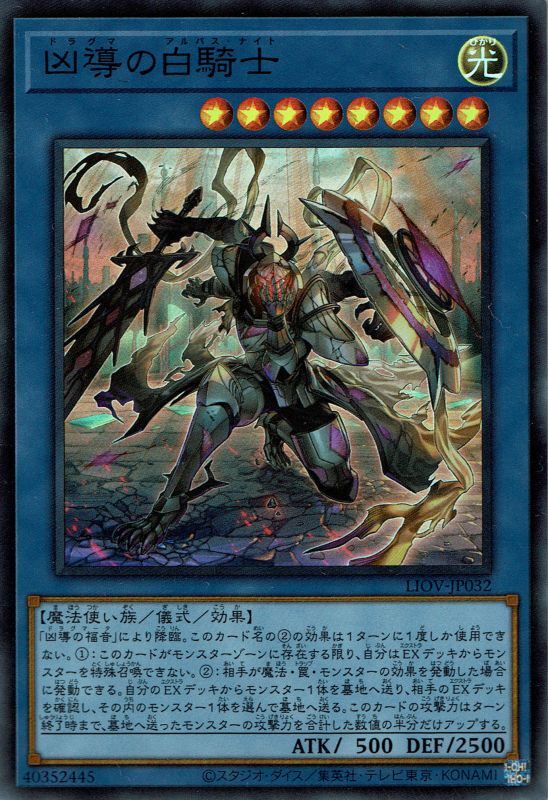 凶導の白騎士(ドラグマのアルバス・ナイト) - 遊戯王専門 凶導の白騎士(ドラグマのアルバス・ナイト) - 遊戯王専門