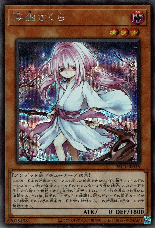 遊戯王　浮幽さくら（プリズマティックシークレットレア）