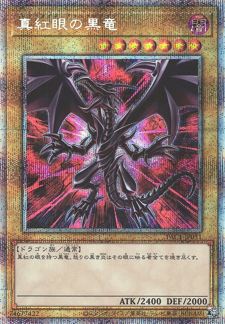 遊戯王 真紅眼の黒竜 レッドアイズ ブラックドラゴン 絵違い プリズマ