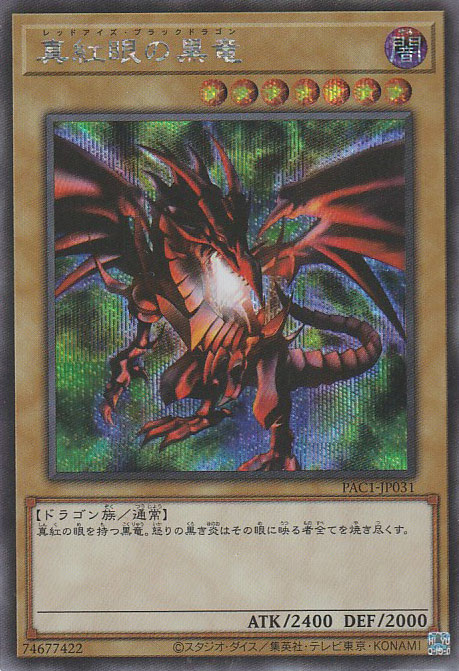 128 C-757/遊戯王 真紅眼の黒竜 レッドアイズ・ブラックドラゴン PAC1