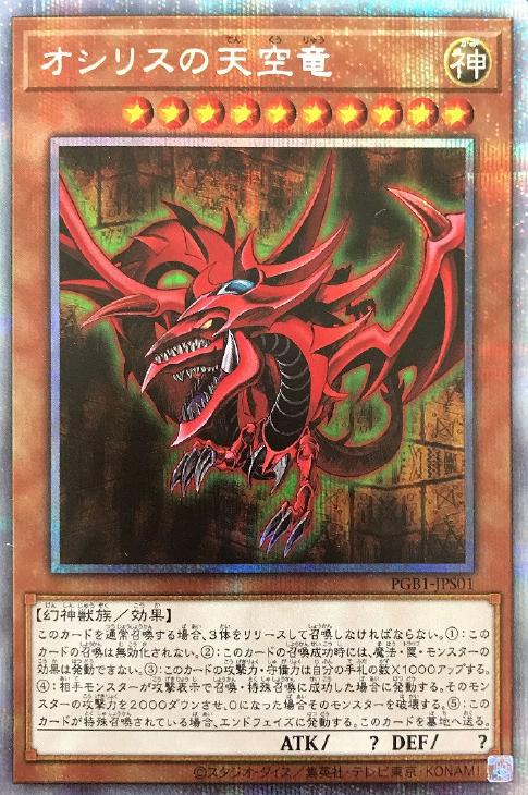 遊戯王 オシリスの天空竜 プリズマティックレア　未開封