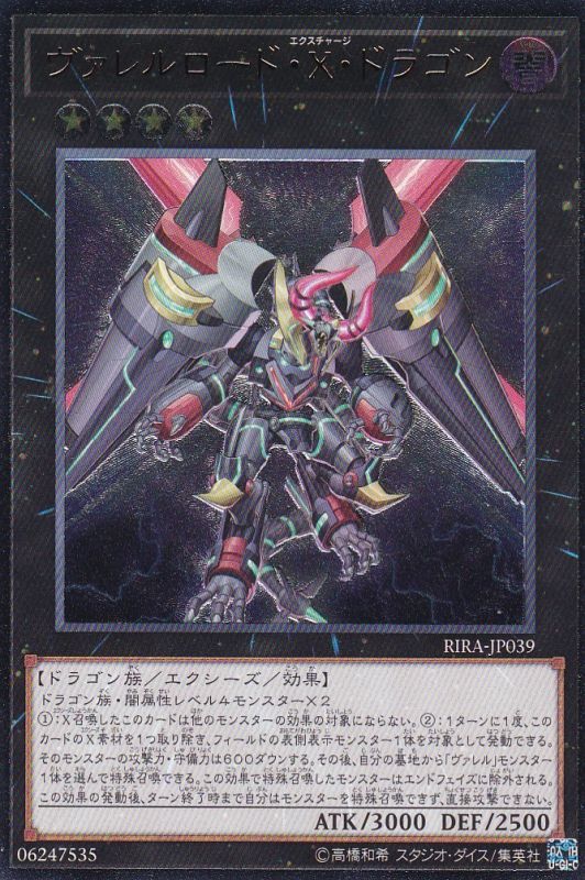 ヴァレルロード・X・ドラゴン(エクスチャージ) - 遊戯王専門 ヴァレルロード・X・ドラゴン(エクスチャージ) - 遊戯王専門