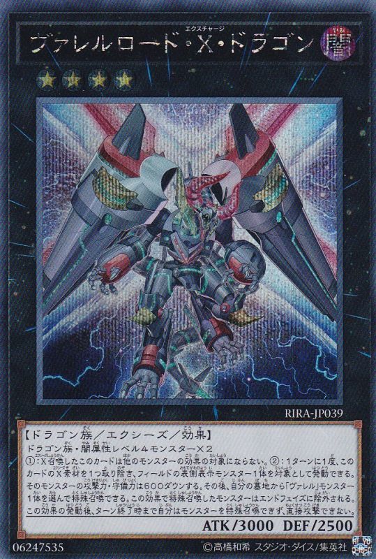 遊戯王 ヴァレルロード・Ｘ・ドラゴン