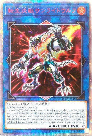 遊戯王　転生炎獣サンライトウルフ　サラマングレイトWETA遊戯王