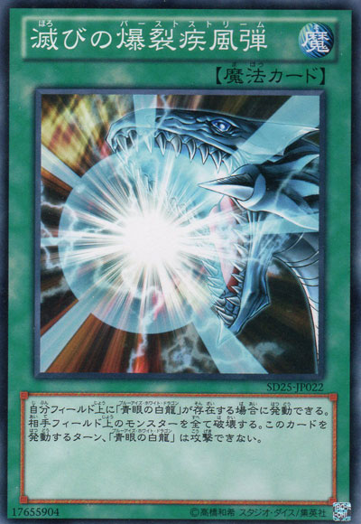 遊戯王カード 滅びの爆裂疾風弾 SDKS | バーストストリーム 青眼